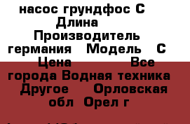 насос грундфос С32 › Длина ­ 1 › Производитель ­ германия › Модель ­ С32 › Цена ­ 60 000 - Все города Водная техника » Другое   . Орловская обл.,Орел г.